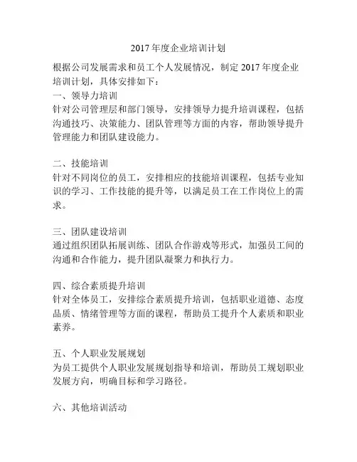 2017年度企业培训计划