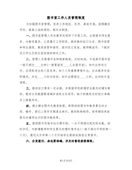 图书室工作人员管理制度（5篇）