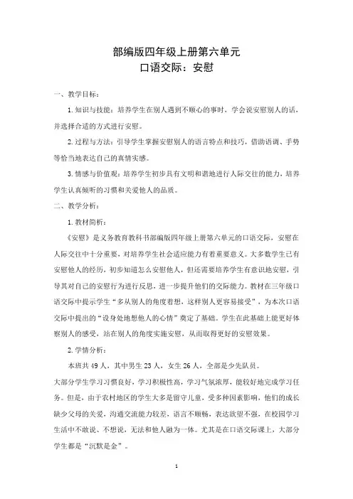 部编版四年级上册第六单元口语交际《安慰》教学设计