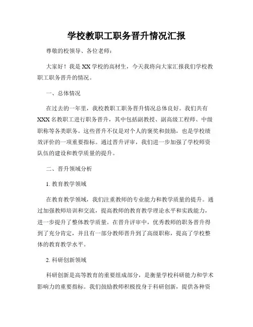 学校教职工职务晋升情况汇报