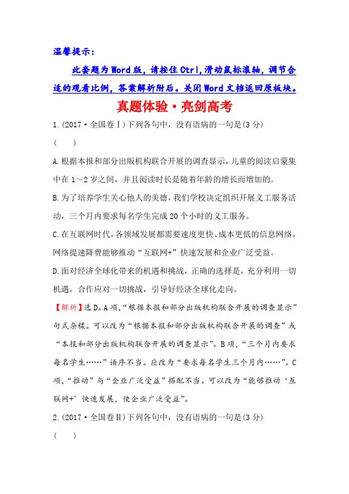 高考语文精选新题：专题十一+辨析并修改病句+真题体验·亮剑高考+11+Word版含解析.doc