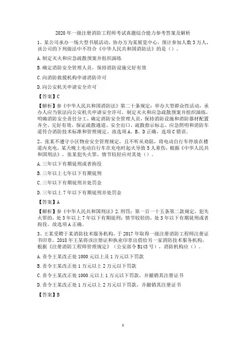 2020年一级注册消防工程师考试真题综合能力参考答案及解析