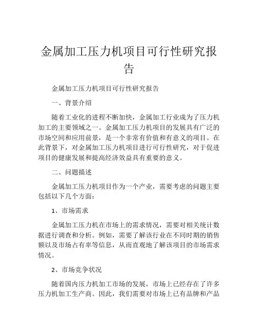 金属加工压力机项目可行性研究报告
