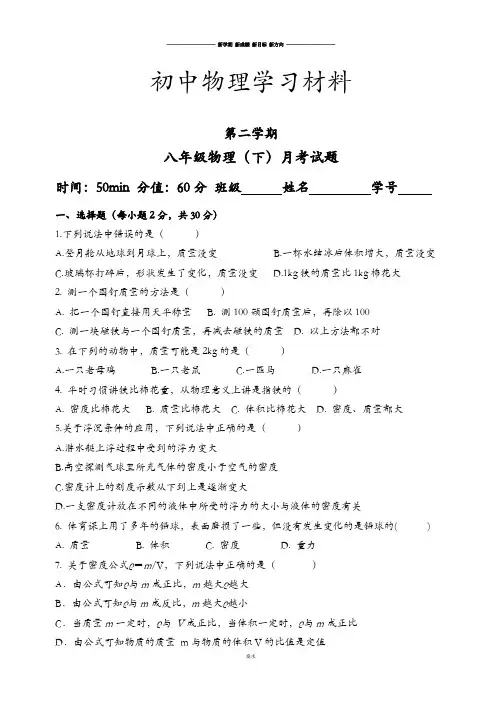 沪科版八年级物理试卷第二学期(下)月考试题.doc