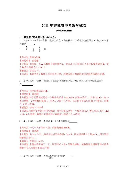 2011年吉林省中考数学试卷(解析版)