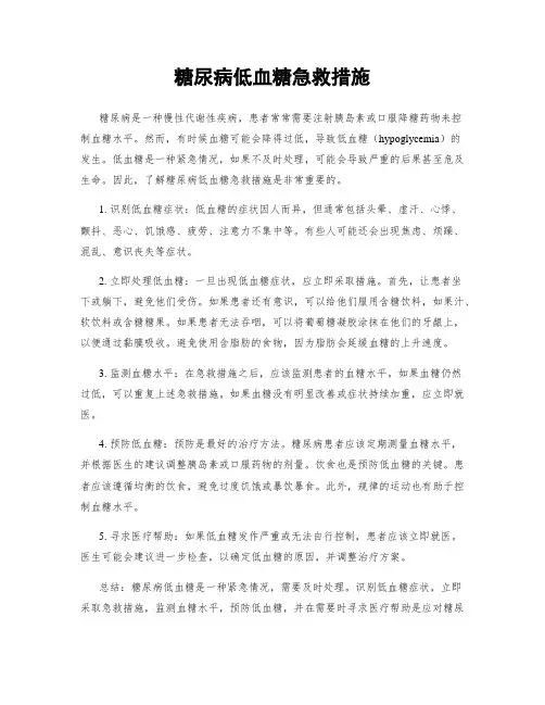 糖尿病低血糖急救措施