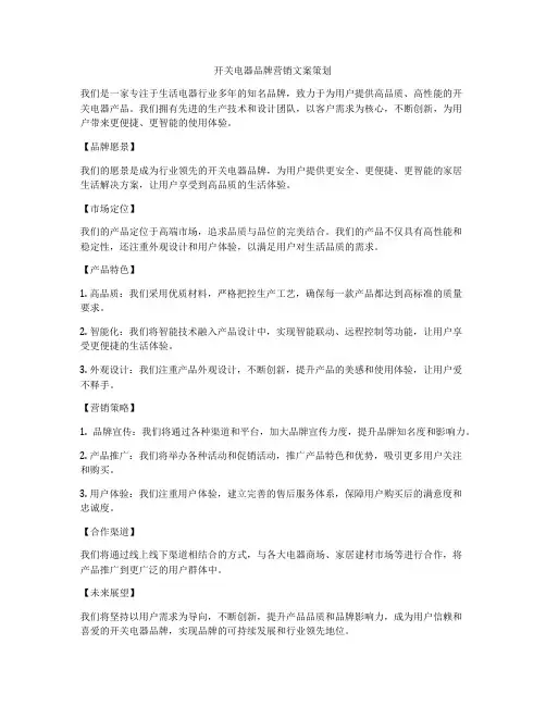 开关电器品牌营销文案策划