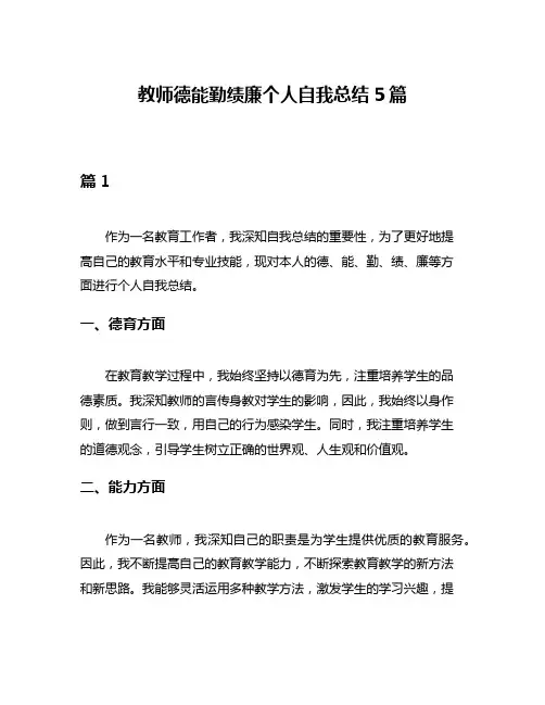 教师德能勤绩廉个人自我总结5篇