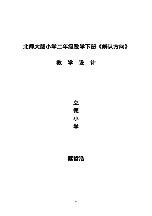 北师大版小学二年级数学下册《辨认方向》教学设计