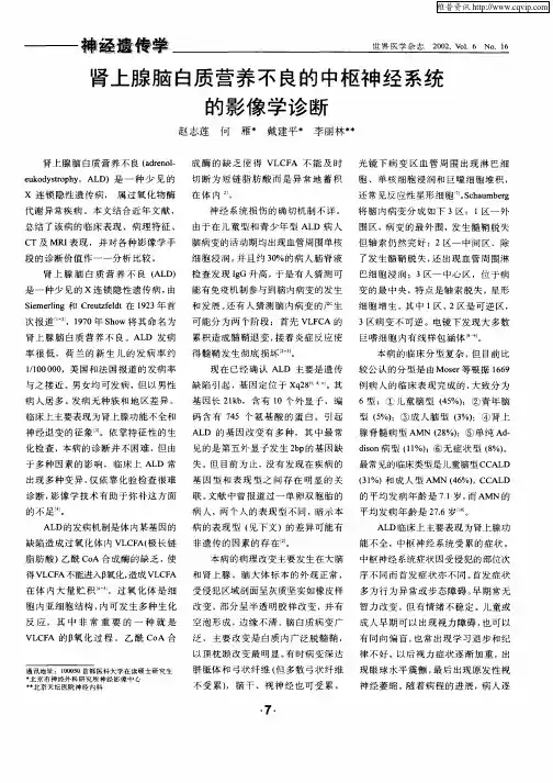 肾上腺脑白质营养不良的中枢神经系统的影像学诊断