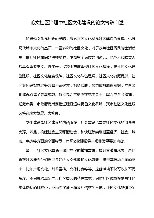 论文社区治理中社区文化建设的论文答辩自述