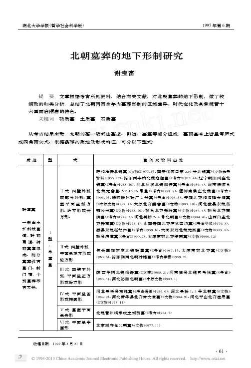 北朝墓葬的地下形制研究