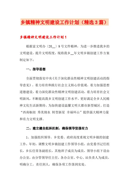 乡镇精神文明建设工作计划(精选3篇)