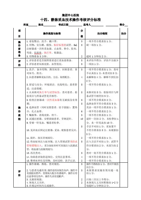 静脉采血操作考核评分标准