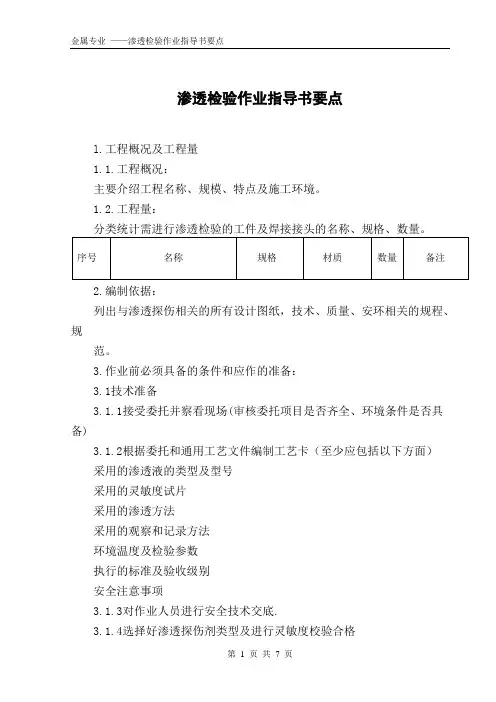 渗透检验作业指导书(规范)