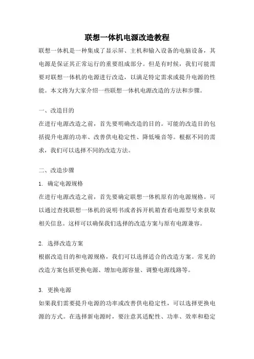 联想一体机电源改造教程