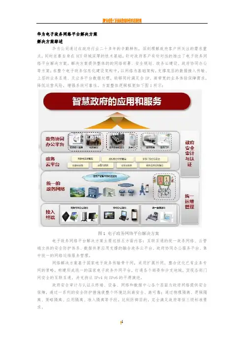 华为公司电子政务解决方案