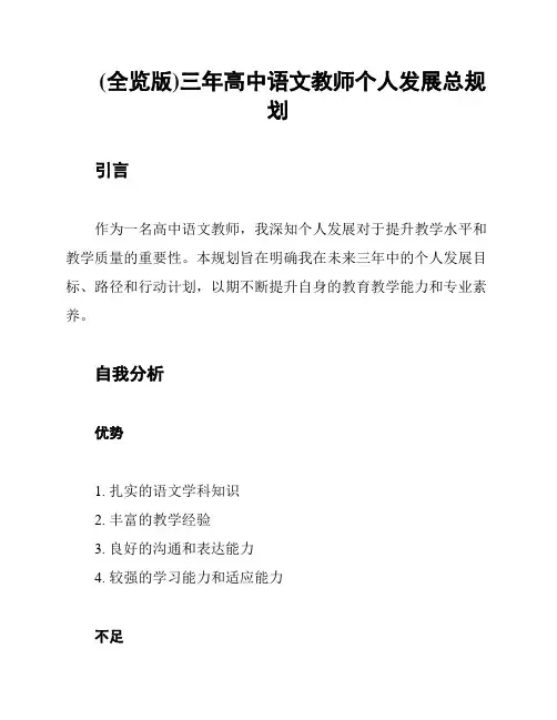 (全览版)三年高中语文教师个人发展总规划
