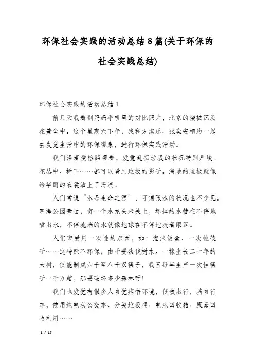 环保社会实践的活动总结8篇(关于环保的社会实践总结)