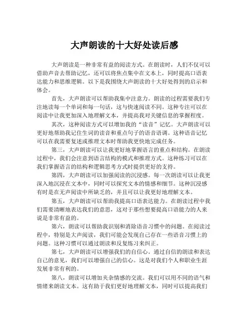 大声朗读的十大好处读后感