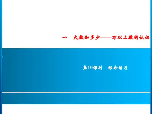 青岛版四年级上册数学习题大数知多少万以上数的认识第10课时综合练习