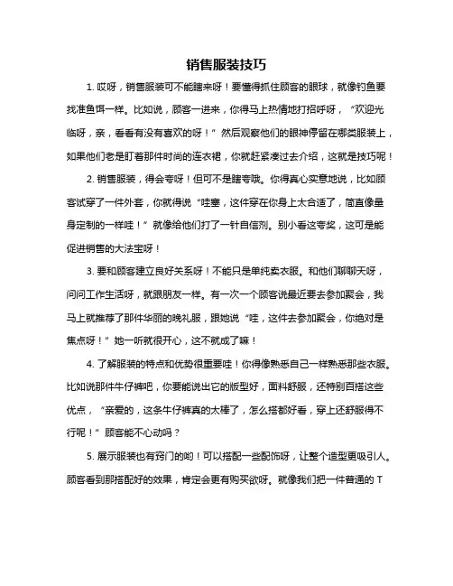 销售服装技巧