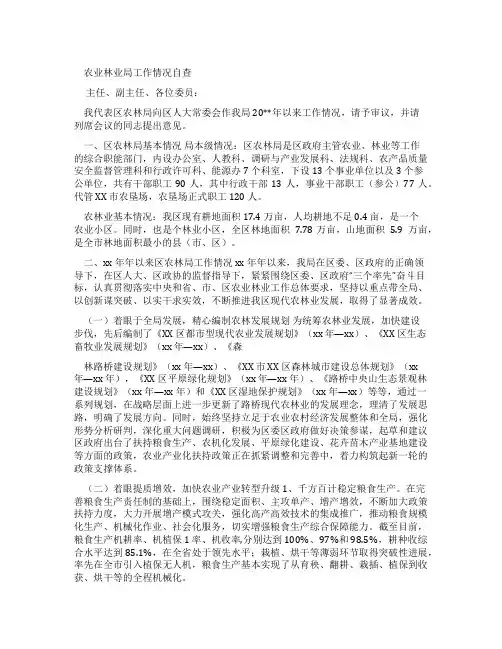 农业林业局工作情况自查报告