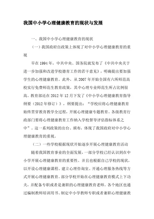 我国中小学心理健康教育的现状与发展-2019年精选教育文档