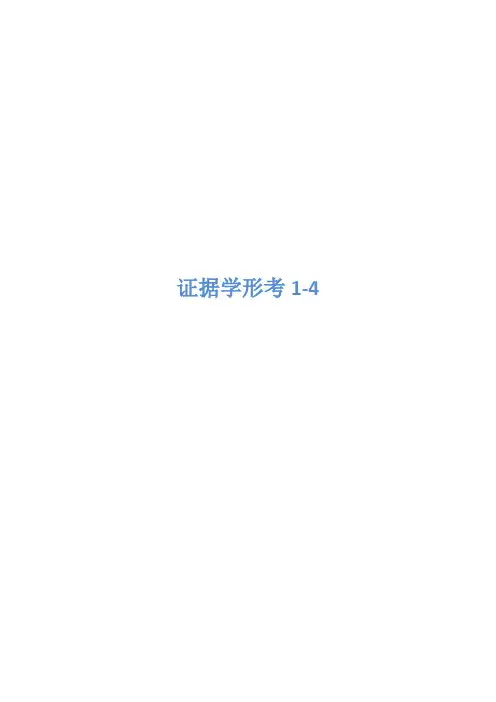 [优质文档]证据学形考1-4