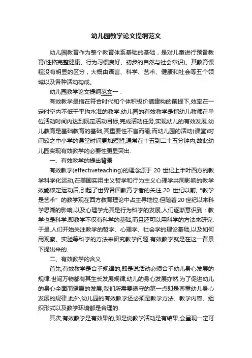 幼儿园教学论文提纲范文