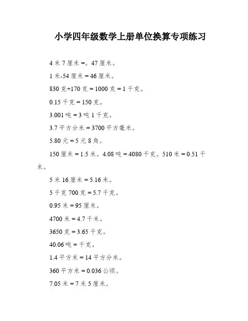 小学四年级数学上册单位换算专项练习