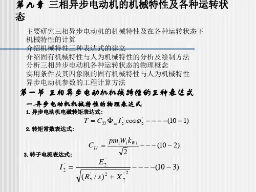 第九章 三相异步电动机的机械特性及各种运转状态 第一节 三相异步电动机机械特性的三种表达式