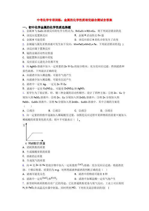 中考化学专项训练：金属的化学性质培优综合测试含答案