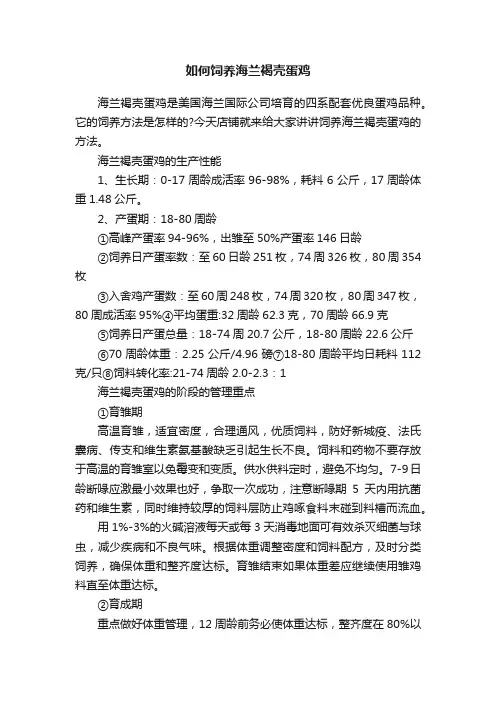 如何饲养海兰褐壳蛋鸡