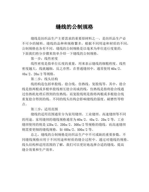 缝线的公制规格