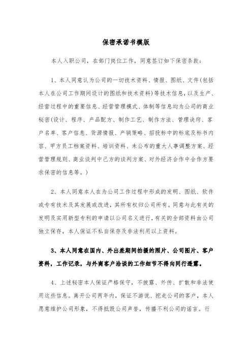 保密承诺书模版（五篇）