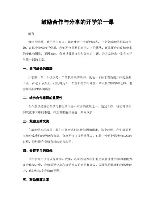 鼓励合作与分享的开学第一课