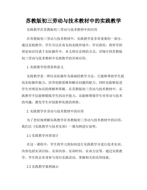 苏教版初三劳动与技术教材中的实践教学