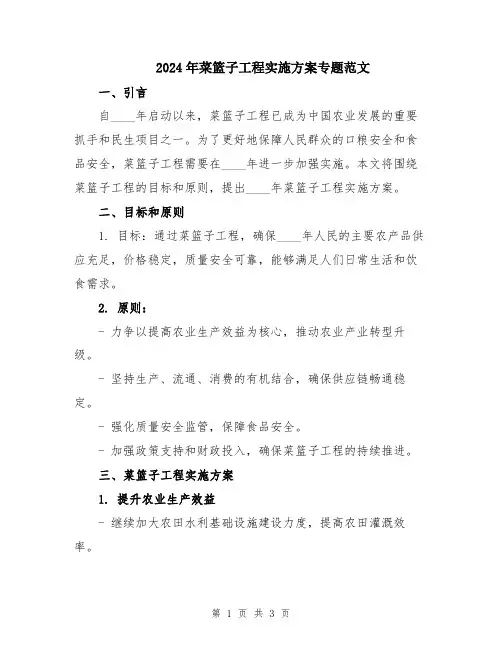 2024年菜篮子工程实施方案专题范文