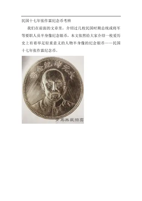 民国十七年张作霖纪念币考辨