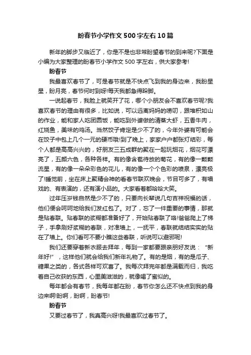 盼春节小学作文500字左右10篇