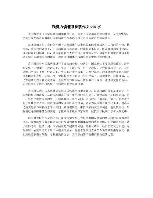 我努力读懂袁世凯作文900字
