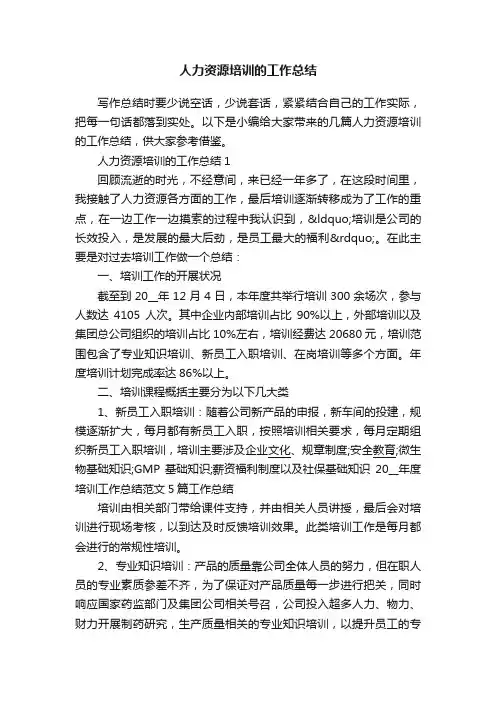 人力资源培训的工作总结