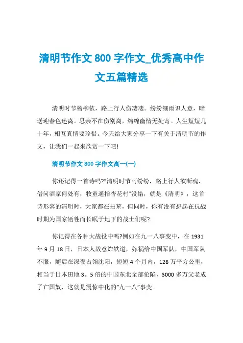 清明节作文800字作文_优秀高中作文五篇精选