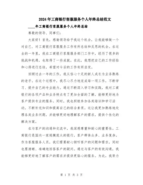 2024年工商银行客服服务个人年终总结范文