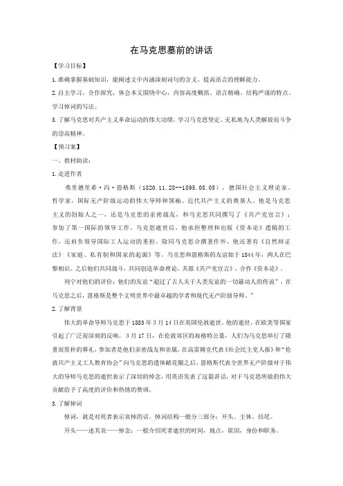 新人教版高中语文必修二 学案5：第12课 在马克思墓前的讲话(含答案)