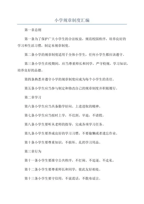 小学规章制度汇编