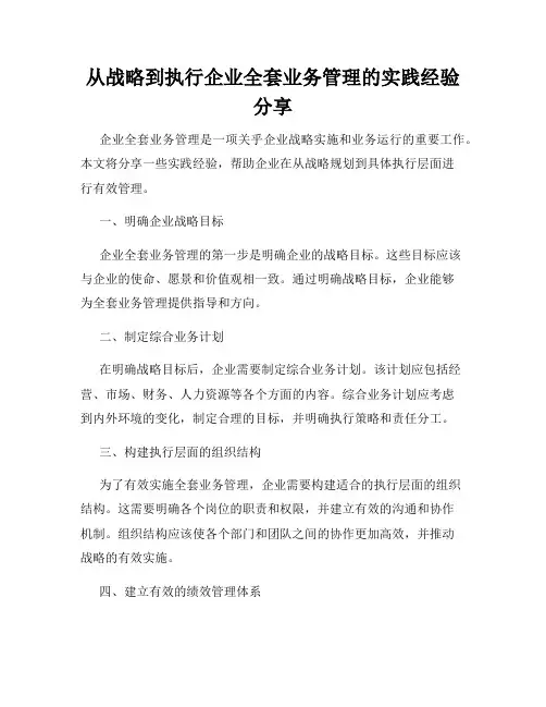 从战略到执行企业全套业务管理的实践经验分享