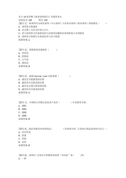 东大19春学期《商务谈判技巧》在线作业3答案资料