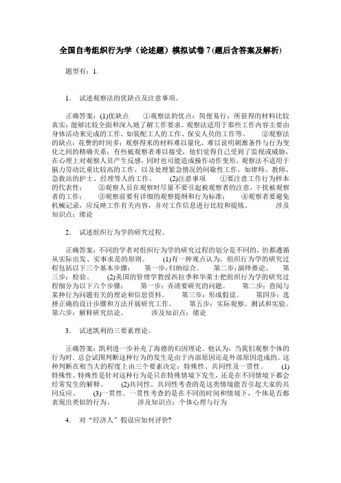 全国自考组织行为学(论述题)模拟试卷7(题后含答案及解析)